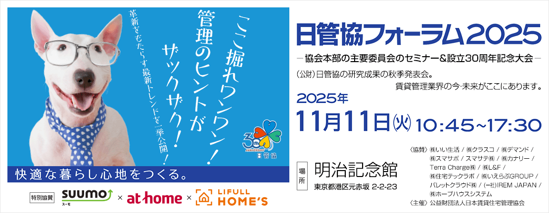 日管協フォーラム2025